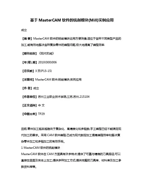 基于MasterCAM软件的铣削模块(Mill)实例应用