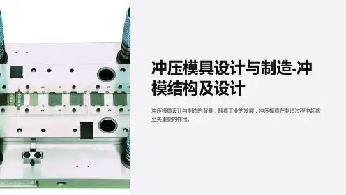 冲压模具设计与制造-冲模结构及设计
