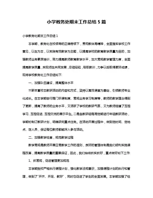 小学教务处期末工作总结5篇