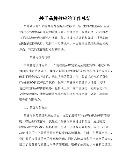 关于品牌效应的工作总结