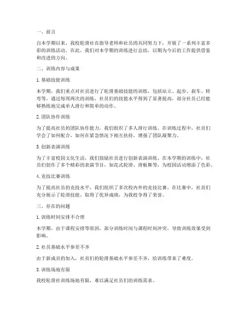 轮滑社社团训练总结范文