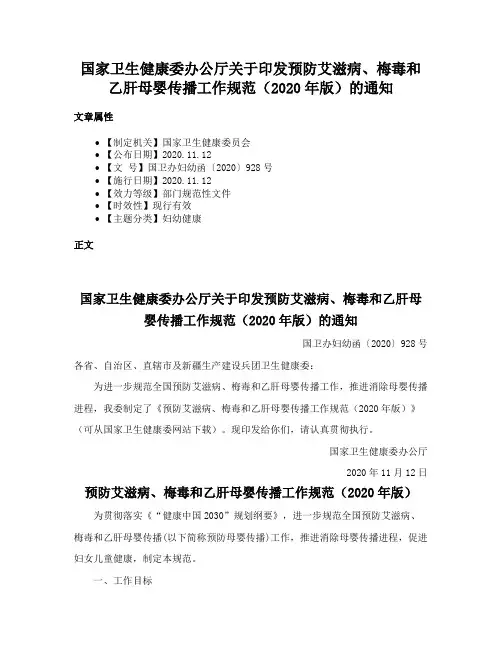 国家卫生健康委办公厅关于印发预防艾滋病、梅毒和乙肝母婴传播工作规范（2020年版）的通知
