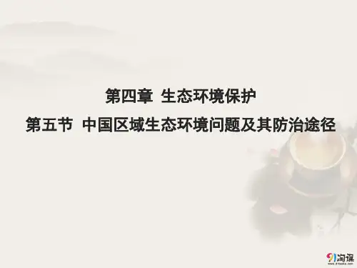 课件16：4.5 中国区域生态环境问题及其防治途径
