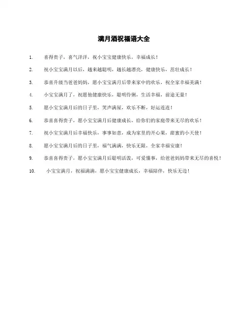 满月酒祝福语大全