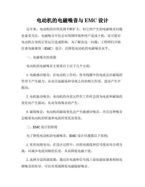 电动机的电磁噪音与EMC设计