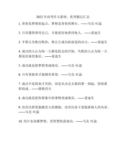 2022年高考作文素材：优秀题记汇总