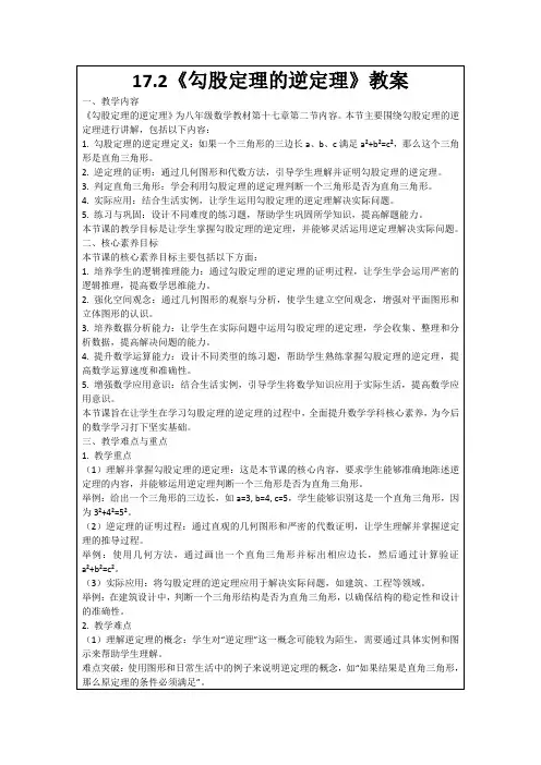 17.2《勾股定理的逆定理》教案