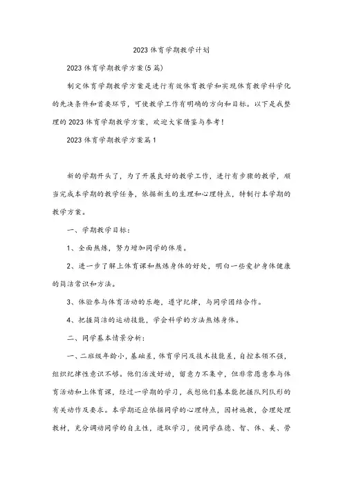 体育学期教学计划