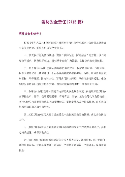 消防安全责任书(15篇)