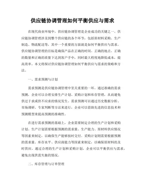 供应链协调管理如何平衡供应与需求