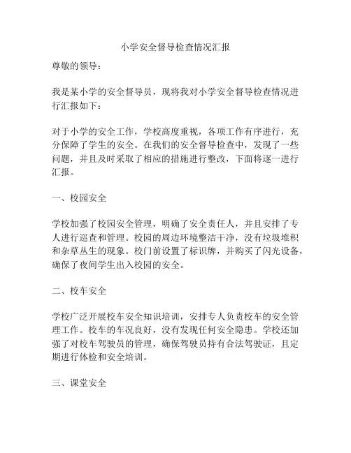 小学安全督导检查情况汇报