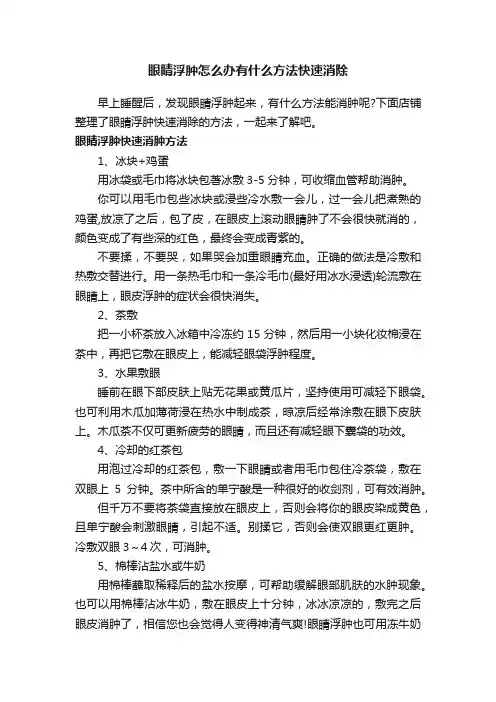 眼睛浮肿怎么办有什么方法快速消除