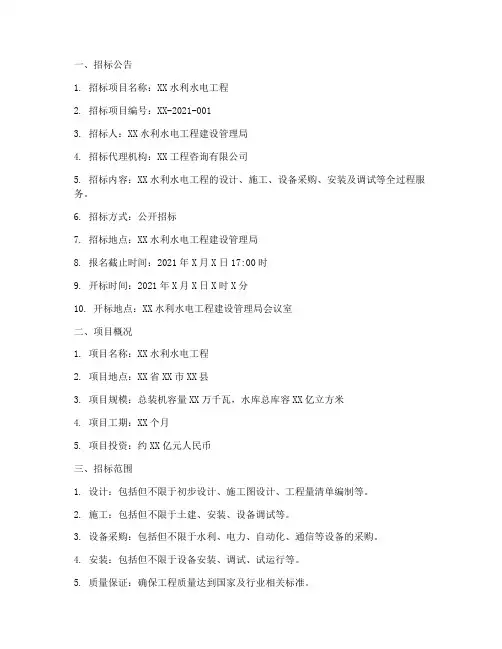 水利水电工程招标文件