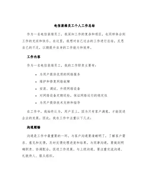 电信装维员工个人工作总结