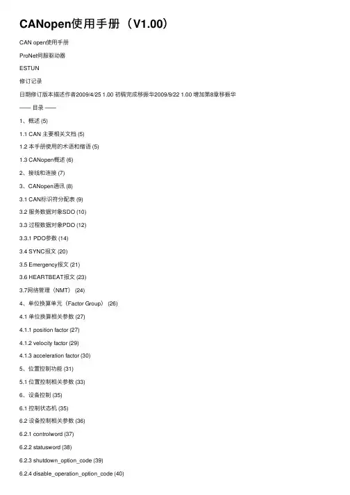 CANopen使用手册（V1.00）