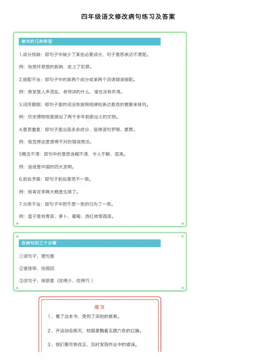 四年级语文修改病句练习及答案