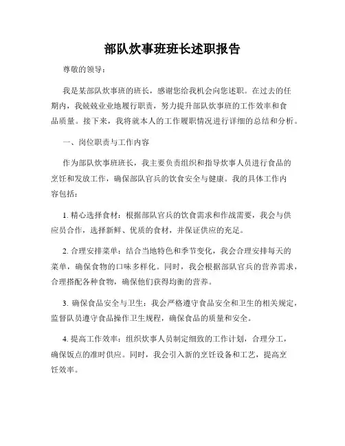 部队炊事班班长述职报告