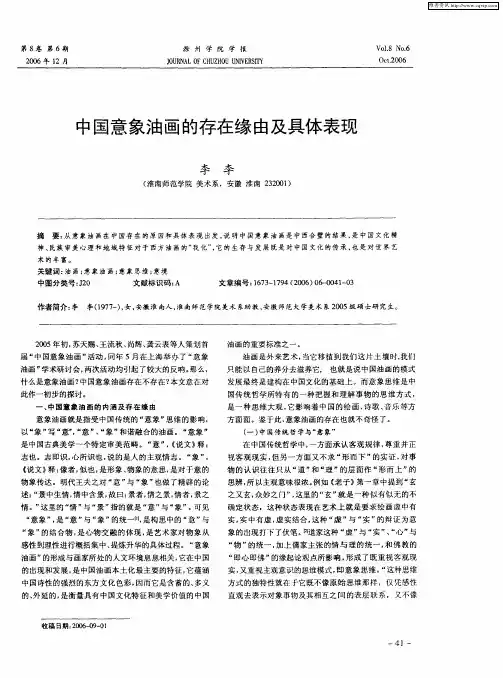 中国意象油画的存在缘由及具体表现
