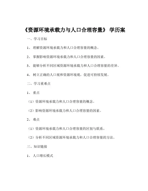 《资源环境承载力与人口合理容量》 学历案