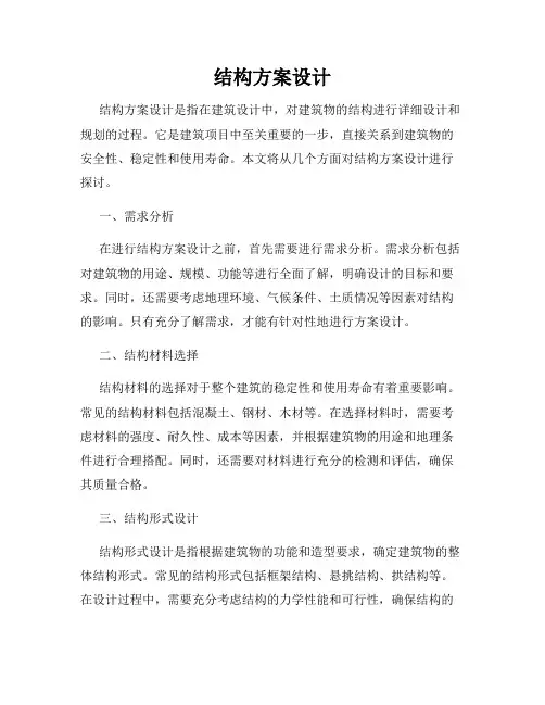 结构方案设计
