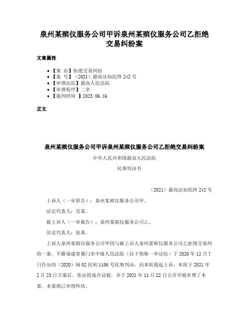 泉州某殡仪服务公司甲诉泉州某殡仪服务公司乙拒绝交易纠纷案