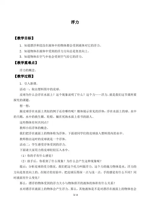 华师大版科学八年级上册：3.2 浮力  教案1