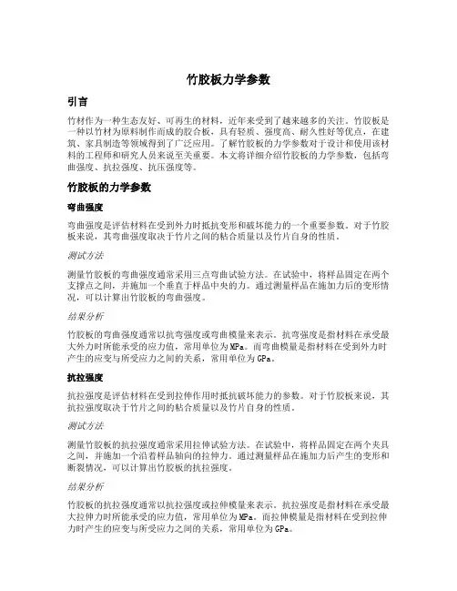 竹胶板力学参数