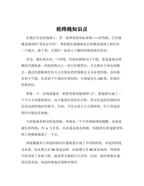 经纬线知识点