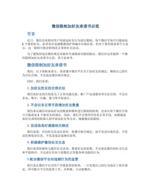 微信限制加好友承诺书示范