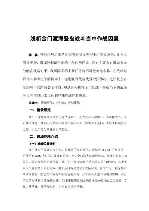 浅析金门渡海登岛战斗当中作战因素