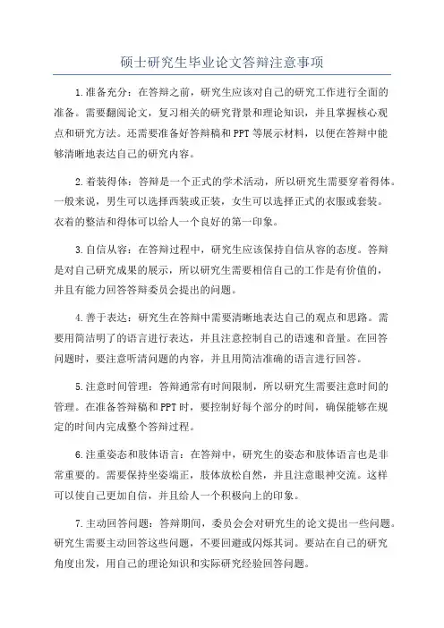硕士研究生毕业论文答辩注意事项