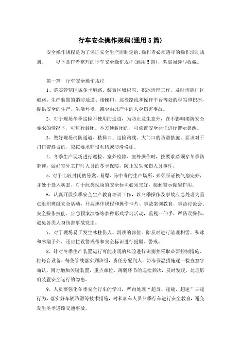 行车安全操作规程(通用5篇)