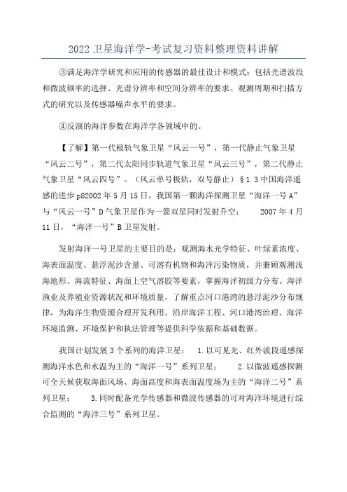 2022卫星海洋学-考试复习资料整理资料讲解