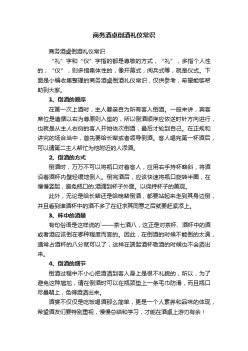 商务酒桌倒酒礼仪常识