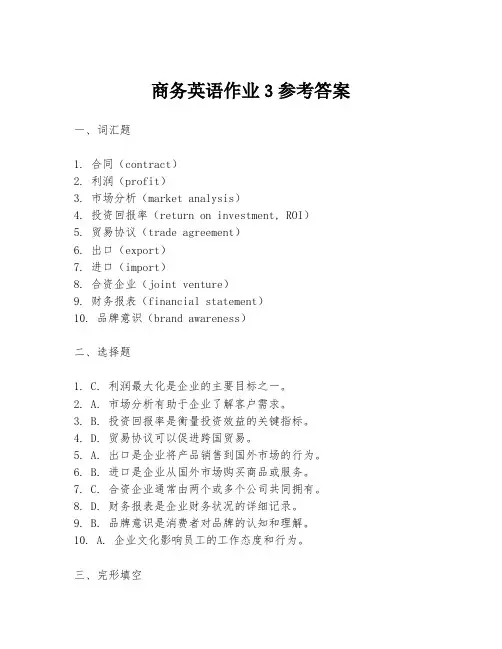 商务英语作业3参考答案