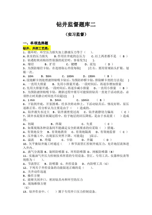钻井监督题库二(实习监督)
