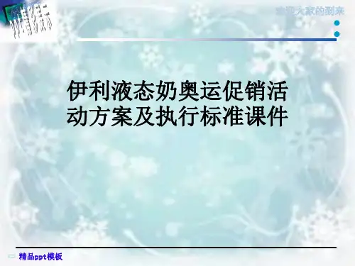 伊利液态奶奥运促销活动方案及执行标准课件