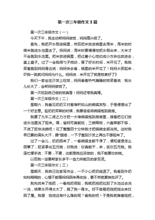 第一次三年级作文3篇