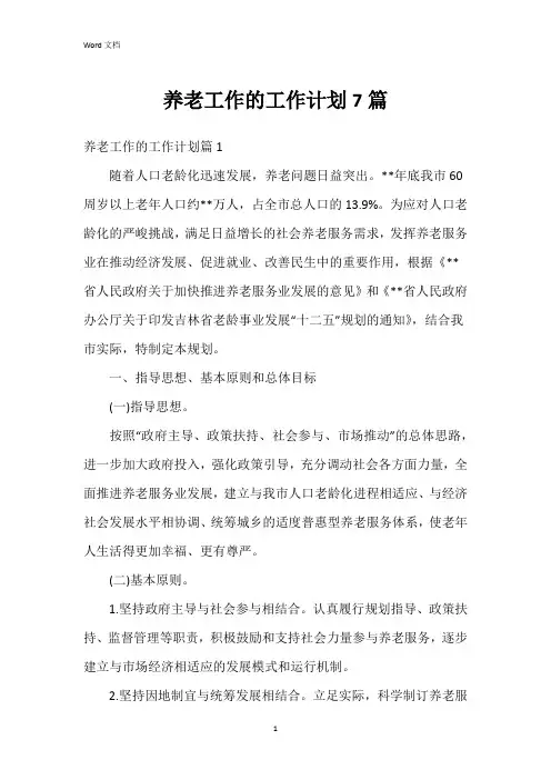 养老工作的工作计划7篇