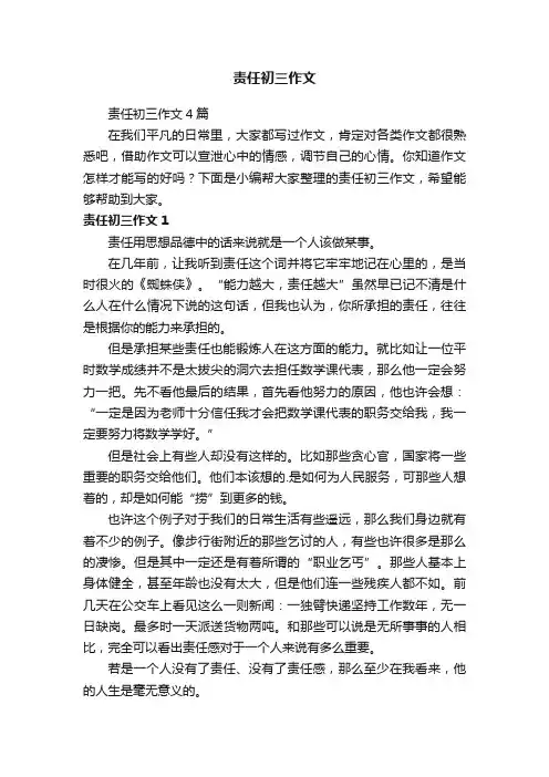 责任初三作文4篇