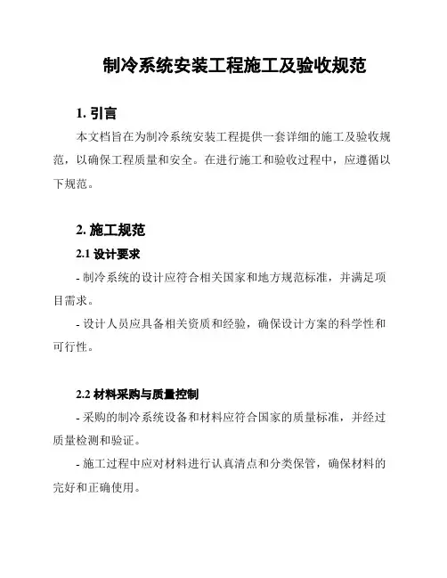 制冷系统安装工程施工及验收规范