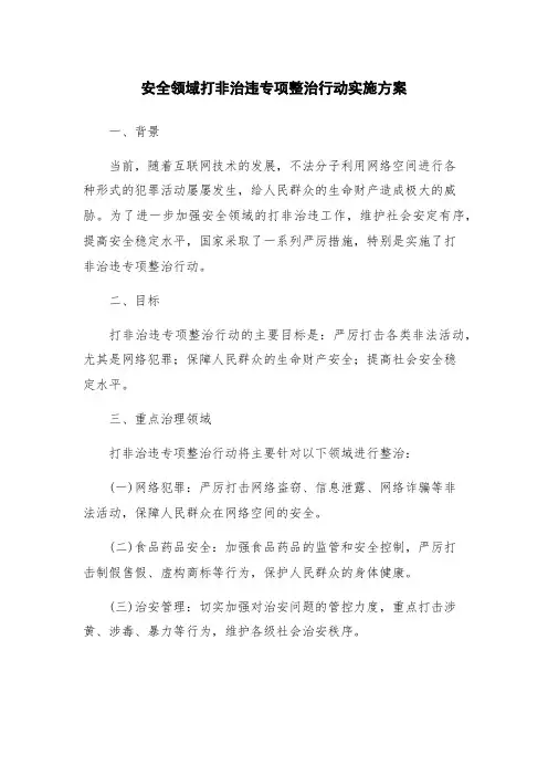 安全领域打非治违专项整治行动实施方案