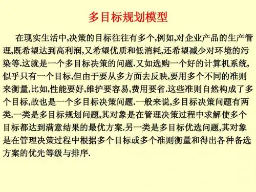 第五讲_多目标规划模型