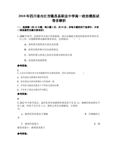 2018年四川省内江市隆昌县职业中学高一政治模拟试卷含解析