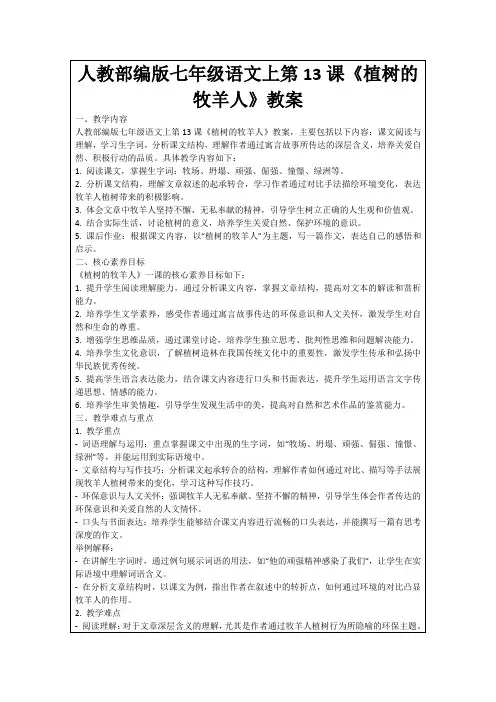 人教部编版七年级语文上第13课《植树的牧羊人》教案
