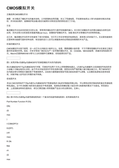 CMOS模拟开关