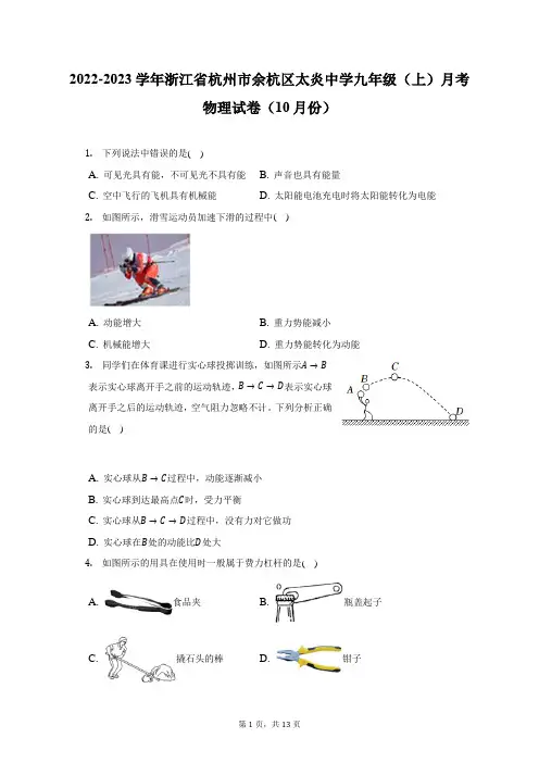2022-2023学年浙江省杭州市余杭区太炎中学九年级(上)月考物理试卷(10月份)(附答案详解)