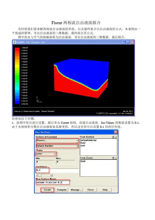 Fluent两相流自由液面拟合