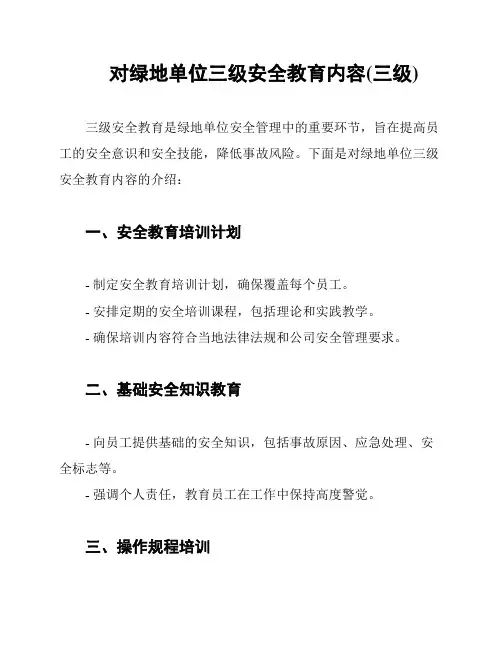 对绿地单位三级安全教育内容(三级)