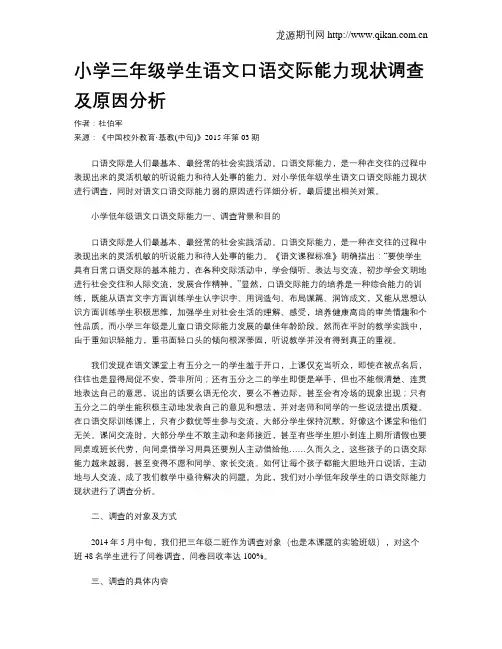小学三年级学生语文口语交际能力现状调查及原因分析